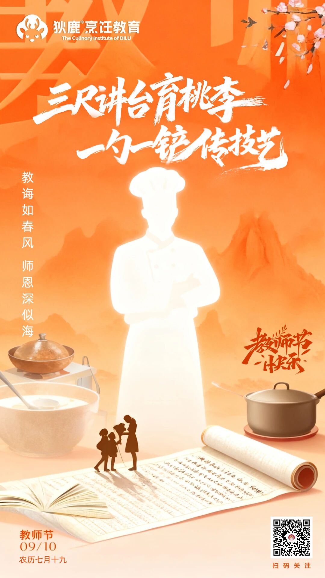 三尺讲台育桃李,一勺一铲传技艺|祝老师们教师节快乐!