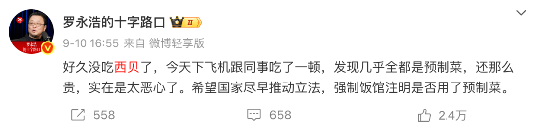 罗永浩西贝之争：预制菜浪潮下，为何专业厨师反而更珍贵