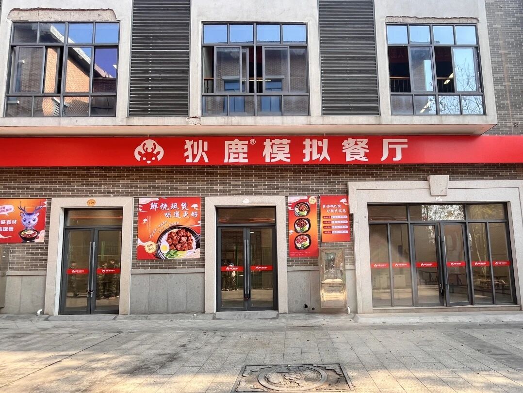 【开业预告】从实训到实战！我校创业实践基地&mdash;&mdash;&ldquo;狄鹿模拟餐厅&rdquo;即将开业！