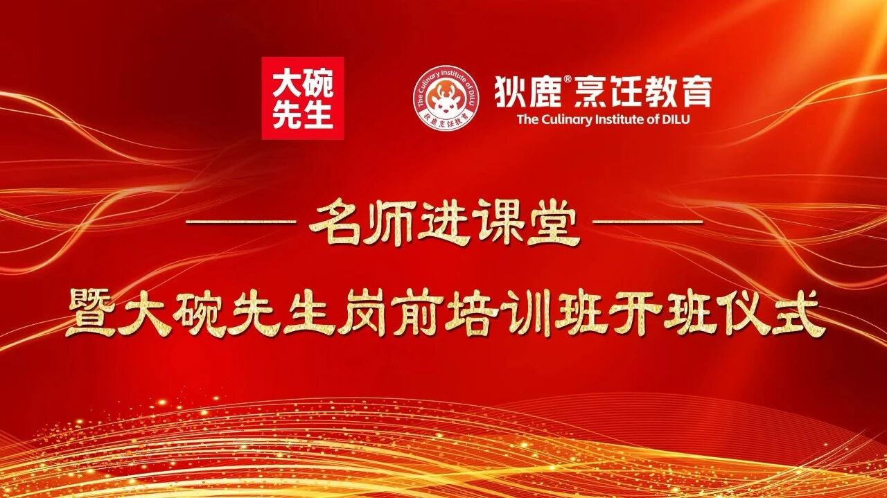岗前练硬功，就业有保障！大碗先生走进狄鹿，助力学子轻松上岗！